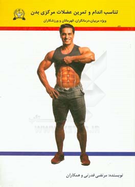 کتاب تناسب اندام و تمرین عضلات مرکزی بدن: ویژه مربیان، درمانگران، قهرمانان و ورزشکاران اثر فاطمه جوادی