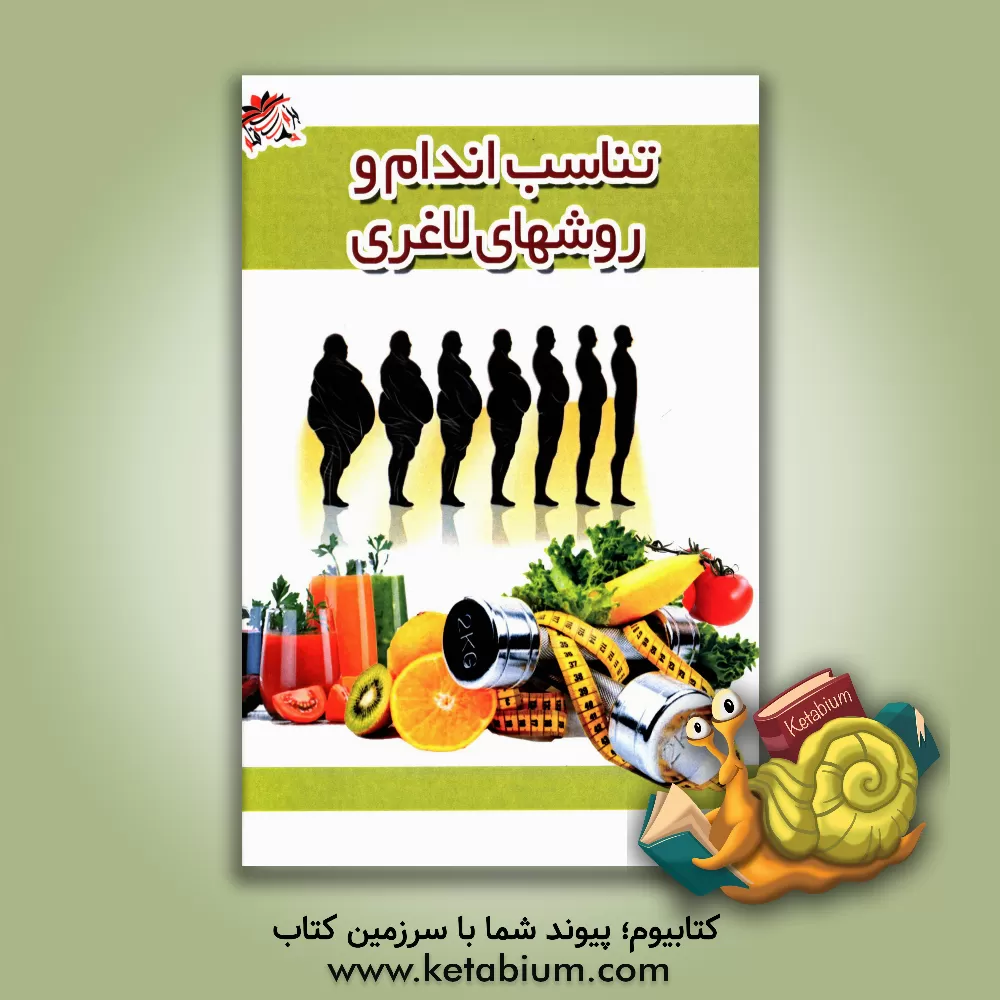 کتاب تناسب اندام و روشهای کوچک کردن شم و راه های از بین بردن چربی ها اثر شهناز چوپانکاره