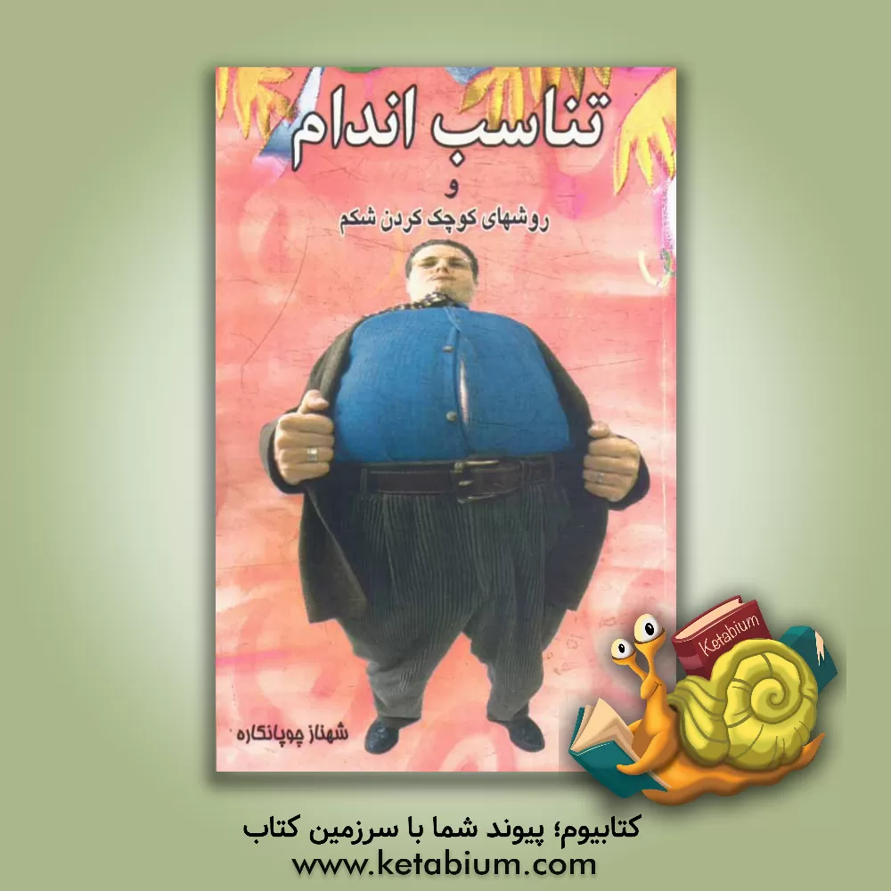 کتاب تناسب اندام و روشهای کوچک کردن شکم اثر شهناز چوپانکاره