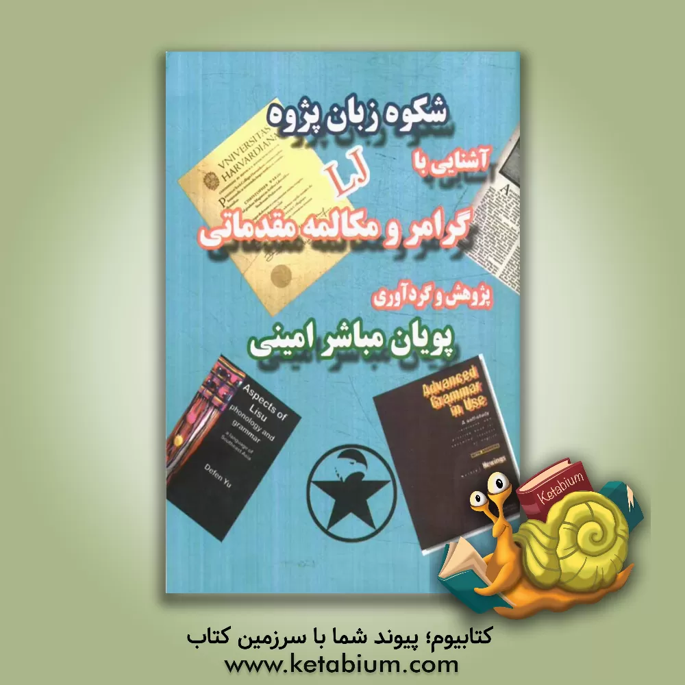 کتاب آشنایی با گرامر و مکالمه مقدماتی = Learning junior اثر پویان مباشرامینی