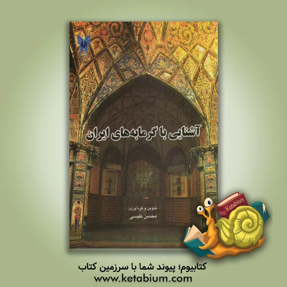 کتاب آشنایی با گرمابه های ایران |اثر محسن طبسی