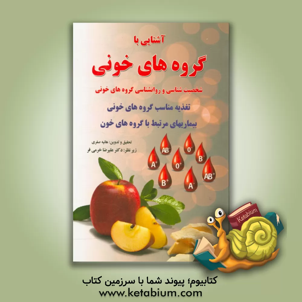 کتاب آشنایی با گروه های خونی: شخصیت شناسی و روان شناسی گروه های خونی، تغذیه مناسب گروه های خونی، بیماری های مرتبط با گروه های خون اثر هانیه صفری