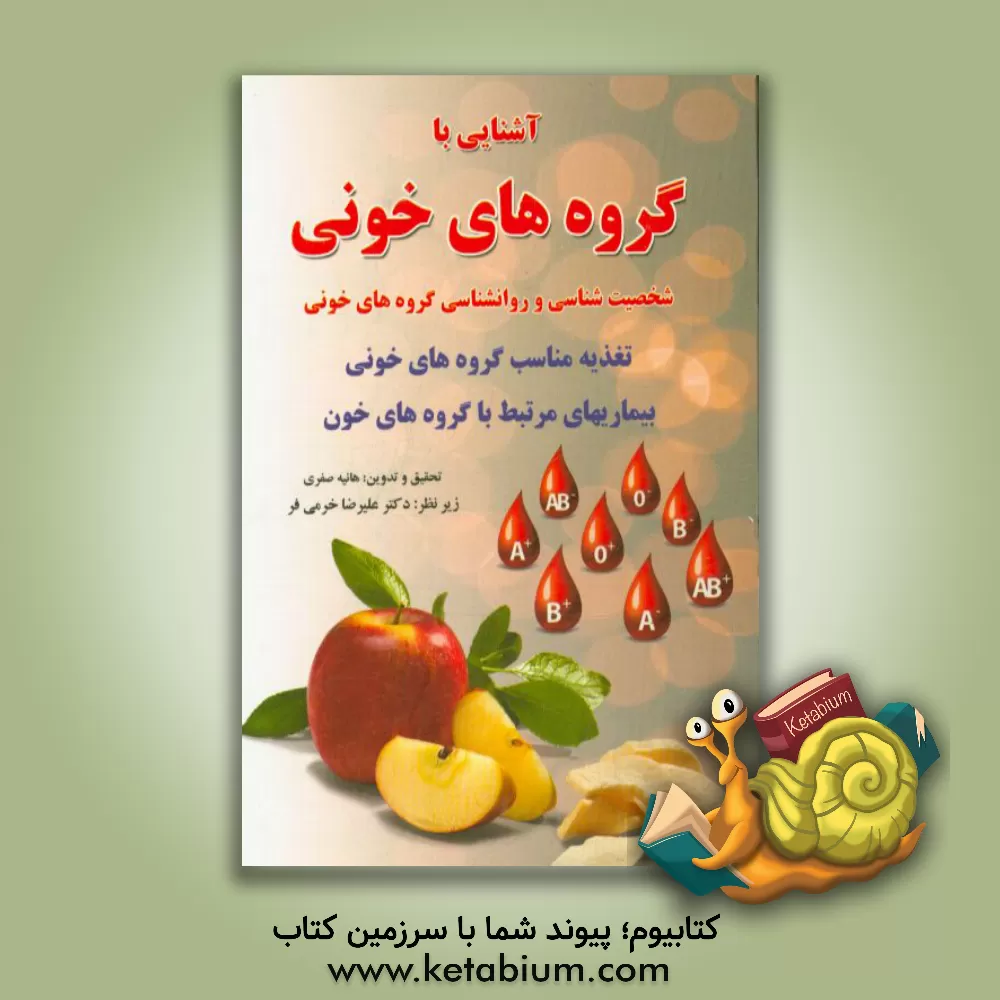 کتاب آشنایی با گروه های خونی: شخصیت شناسی و روان شناسی گروه های خونی، تغذیه مناسب گروه های خونی، بیماری های مرتبط با گروه های خون اثر هانیه صفری