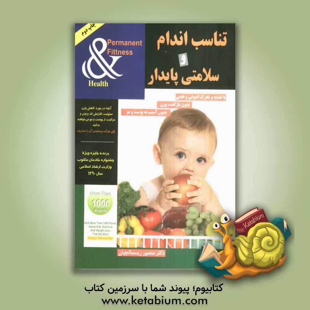 کتاب تناسب اندام و سلامتی پایدار با تغذیه و تحرک اصولی و علمی بدون بازگشت وزن بدون آسیب به پوست و مو اثر منصور ریسمانچیان