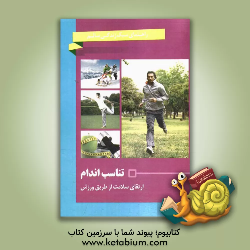 کتاب تناسب اندام: ارتقای سلامت از طریق ورزش اثر شهرام رفیعی‌فر