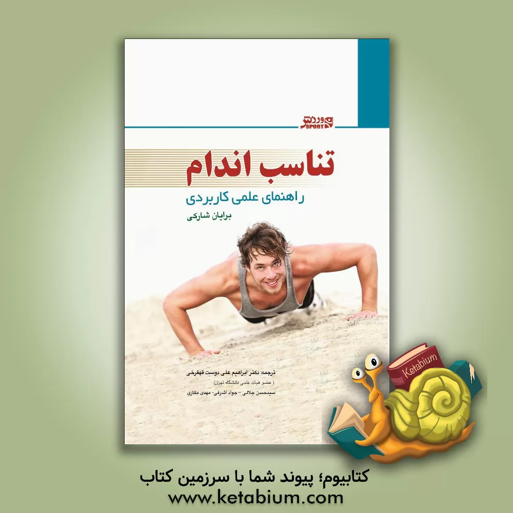 کتاب تناسب اندام: راهنمای علمی کاربردی اثر برایان ج. شارکی