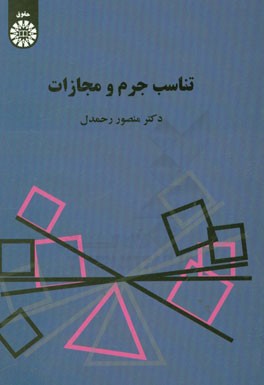 کتاب تناسب جرم و مجازات اثر منصور رحمدل