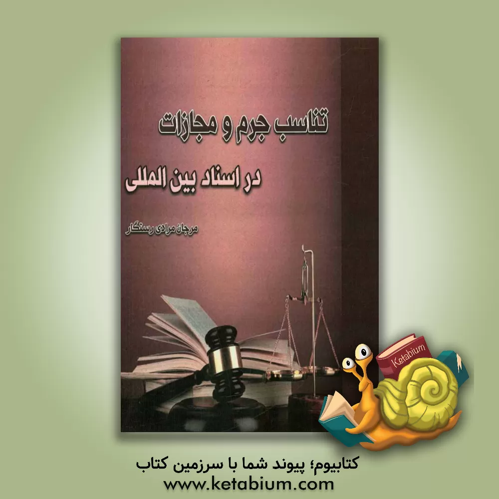 کتاب تناسب جرم و مجازات در اسناد بین المللی اثر مرجان مرادی‌رستگار