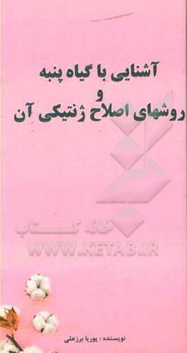 کتاب آشنایی با گیاه پنبه و روشهای اصلاح ژنتیکی آن اثر پوریا برزعلی