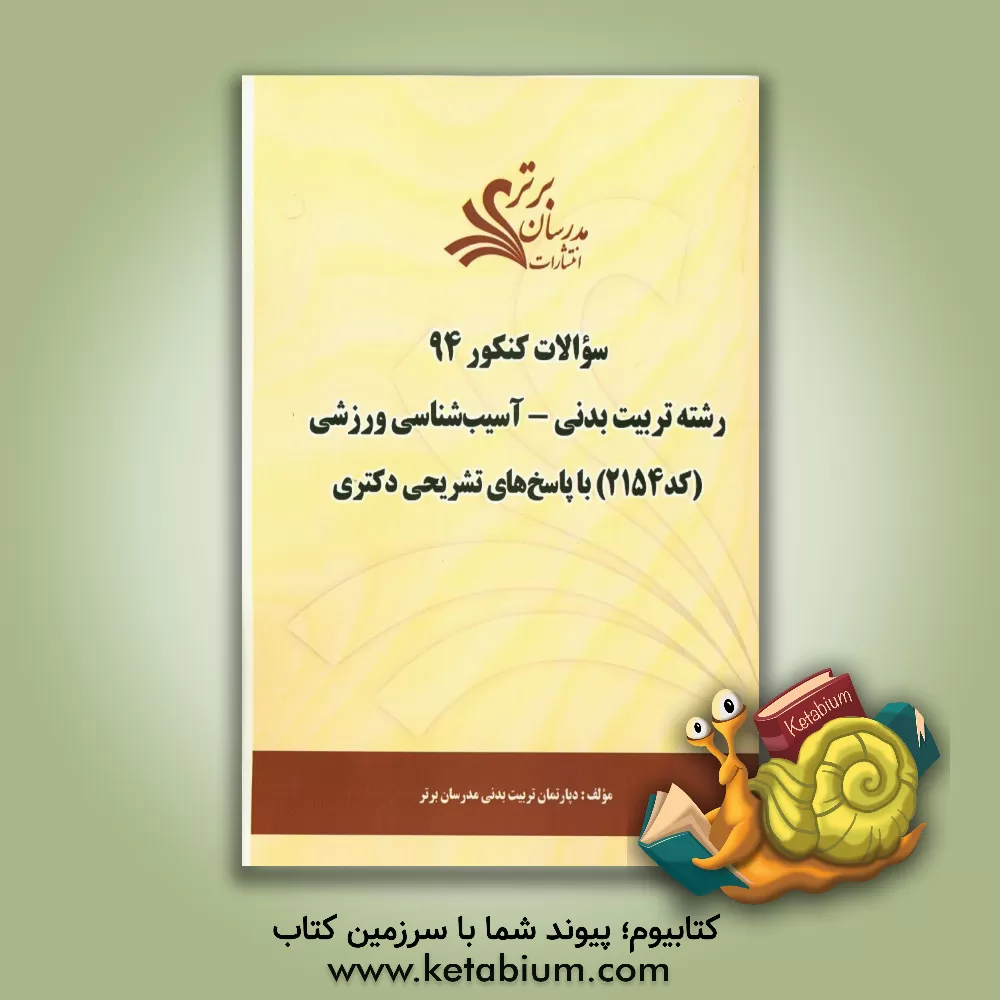 کتاب سئوالات کنکور 94 رشته تربیت بدنی - آسیب شناسی ورزشی (کد 2154) با پاسخ های تشریحی دکتری اثر دپارتمان تربیت بدنی مدرسان برتر