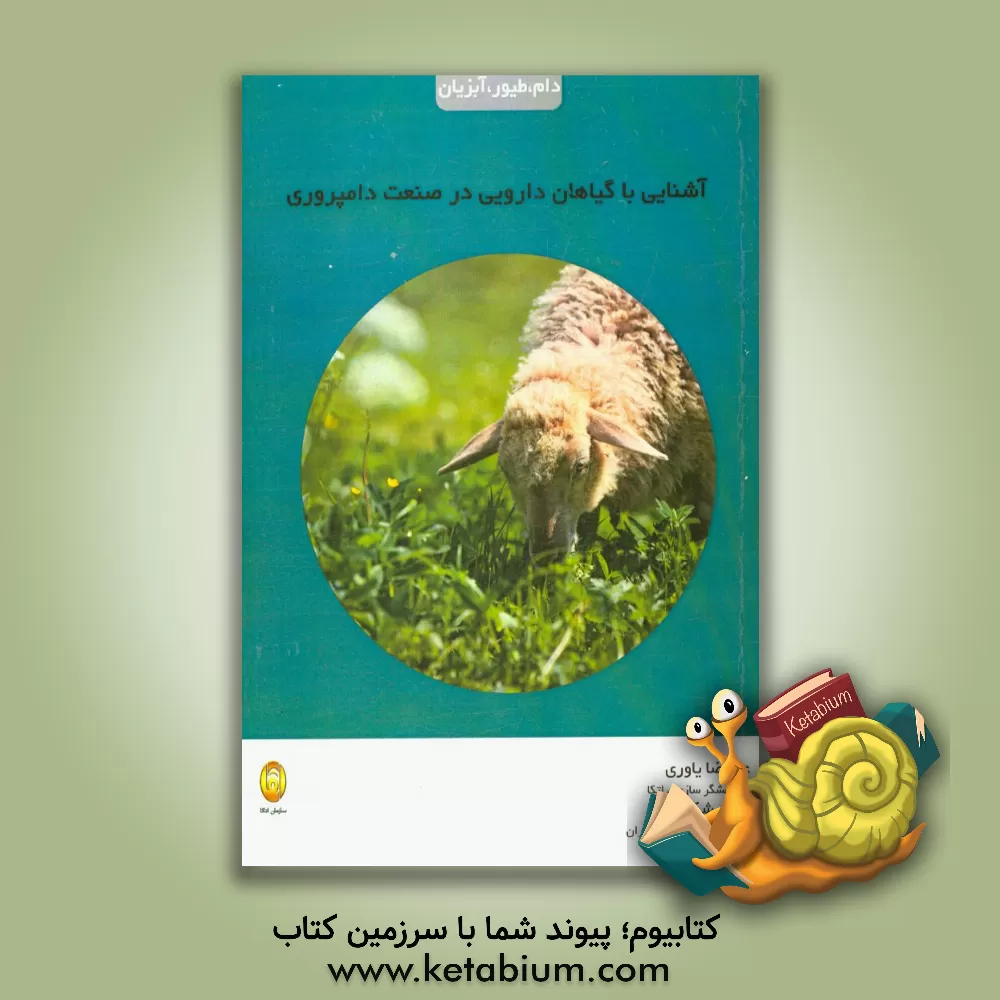 کتاب آشنایی با گیاهان دارویی در صنعت دامپروری اثر علیرضا یاوری