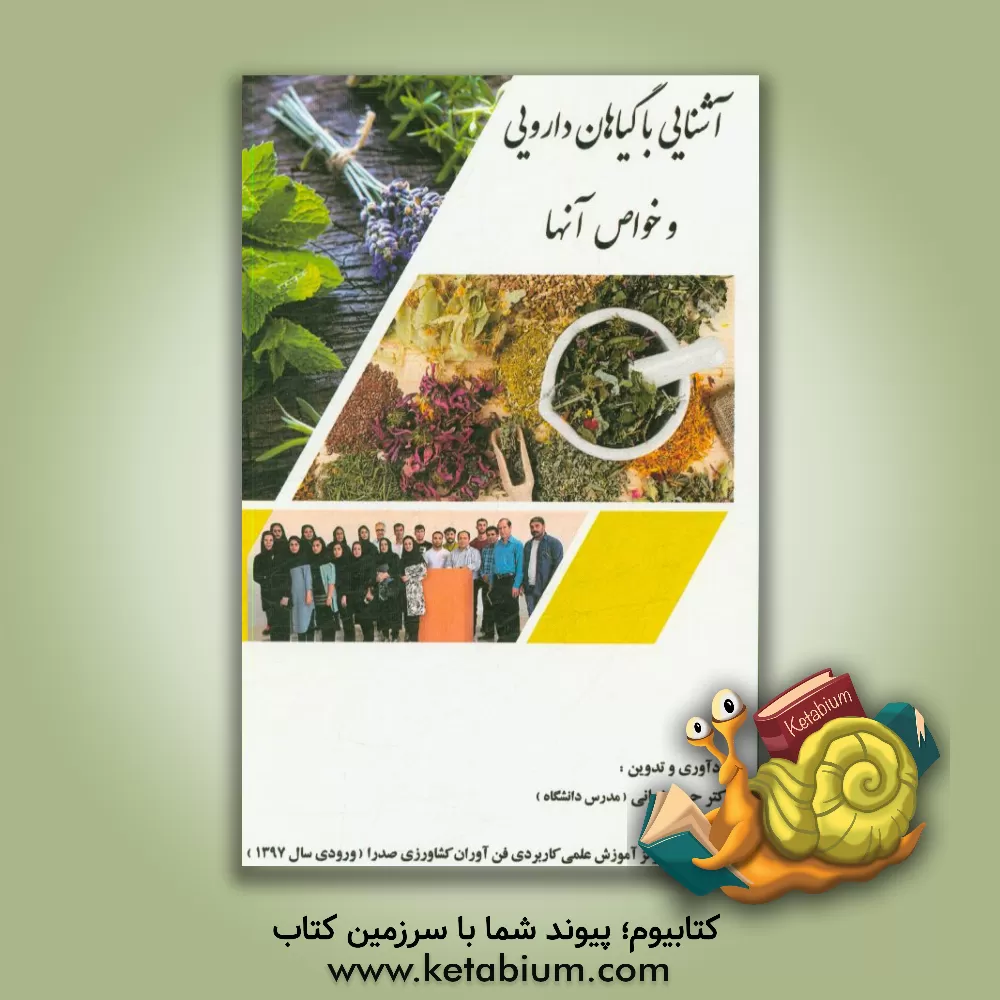 کتاب ‏‫آشنایی با گیاهان دارویی و خواص آنها‮‬ اثر حسن زمانی