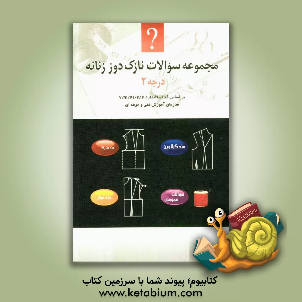 کتاب مجموعه سوالات نازک دوز زنانه "درجه 2"