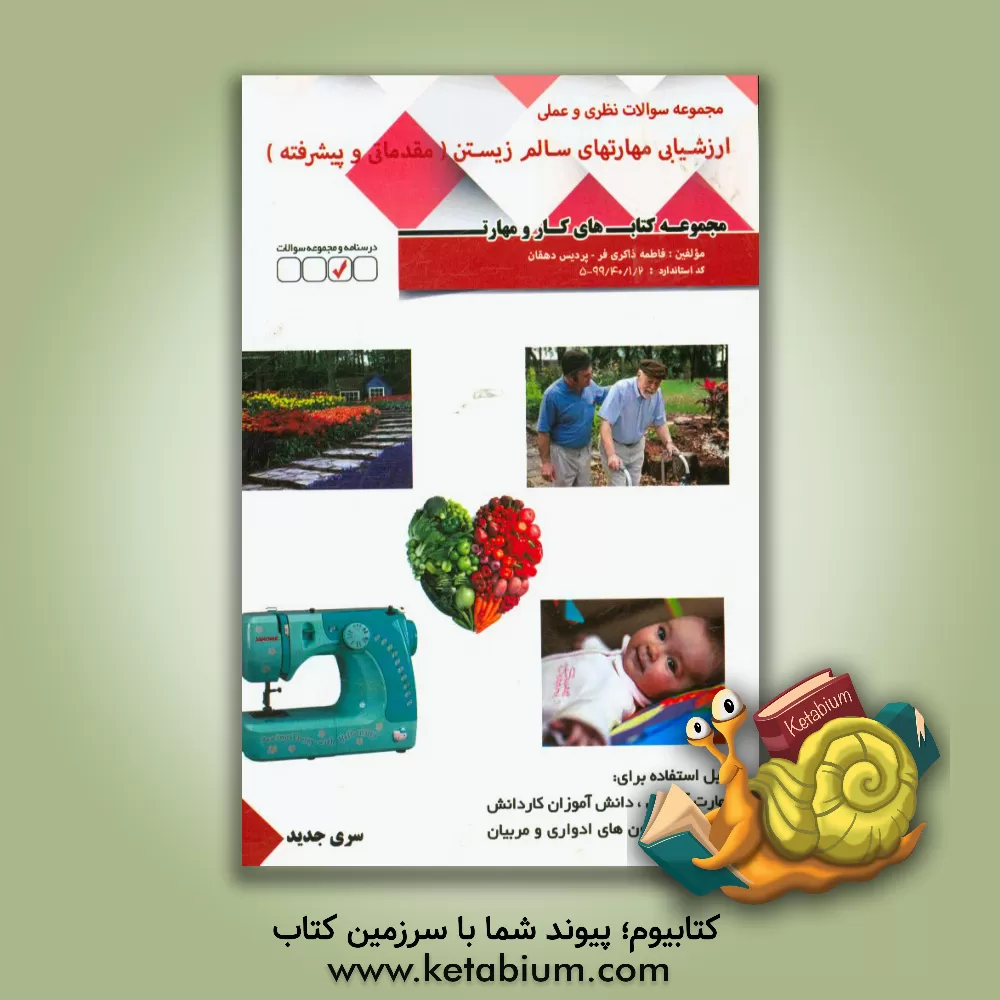 کتاب مجموعه سوالات نظری و عملی ارزشیابی مهارت: مهارت های سالم زیستن (مقدماتی و پیشرفته) اثر فاطمه ذاکری‌فرد