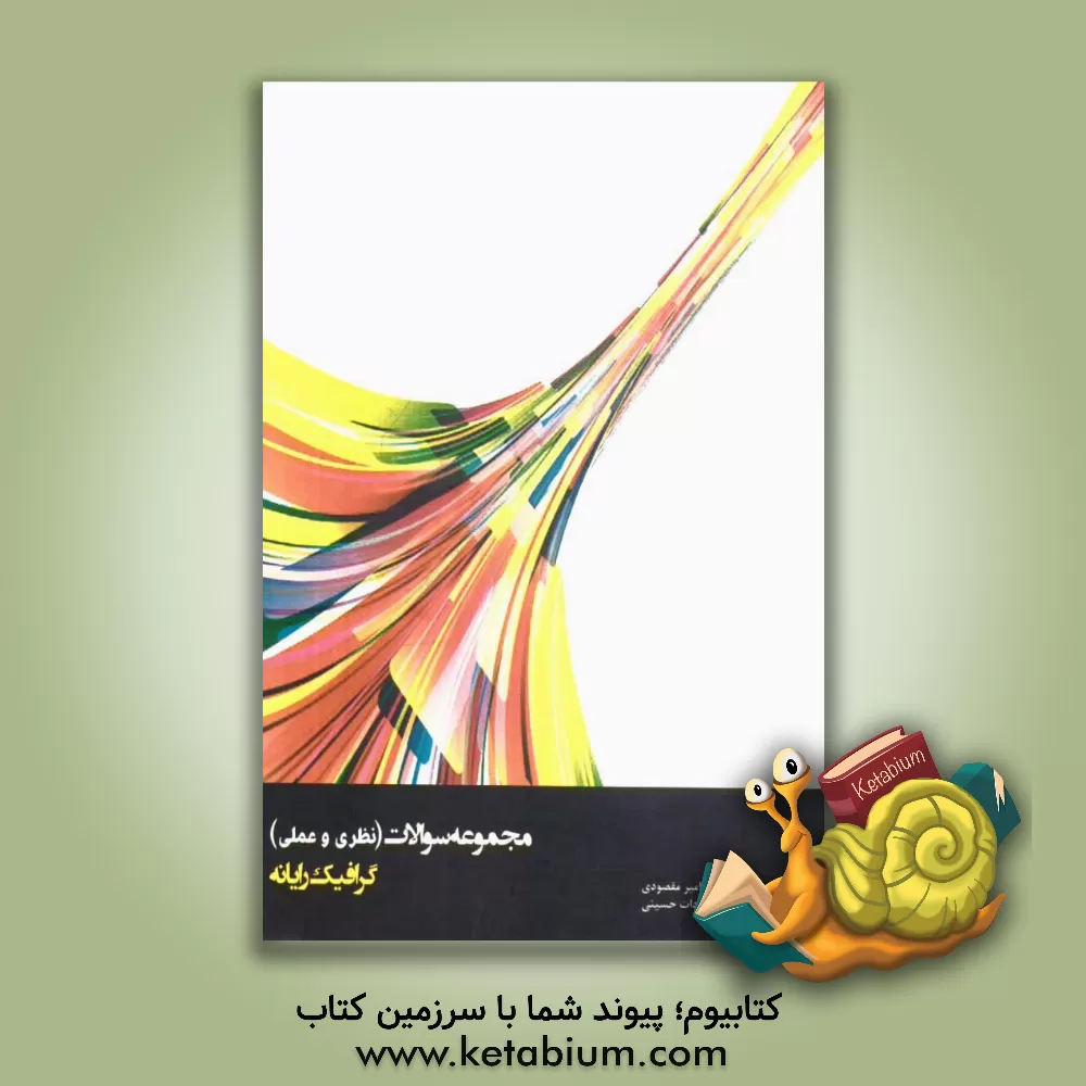 کتاب مجموعه سوالات نظری و عملی گرافیک رایانه اثر طاهره‌السادات حسینی