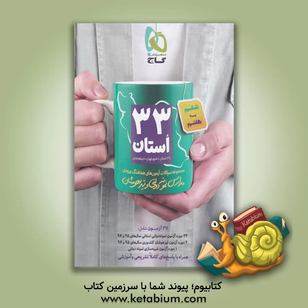 کتاب گاج 33 استان 6 ششم به 7 هفتم اثر رحمان چکی