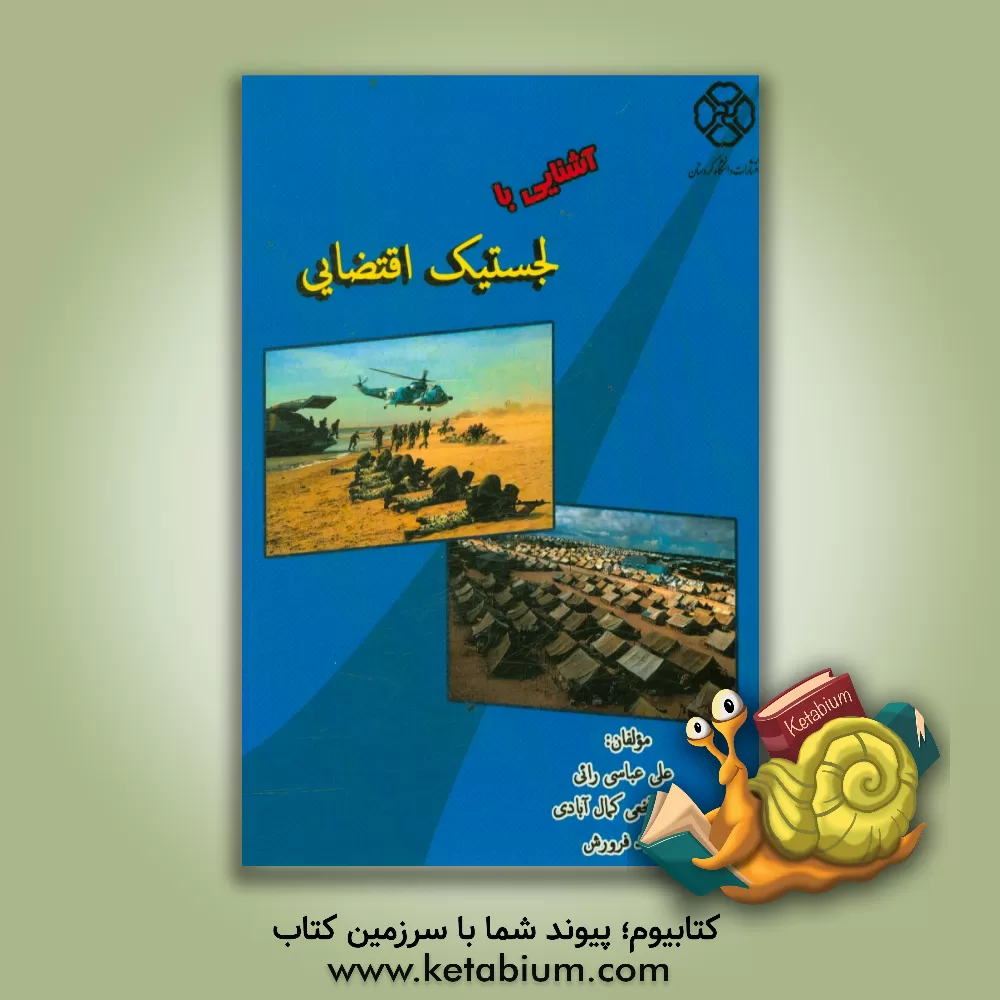 کتاب آشنایی با لجستیک اقتضایی اثر علی عباسی‌رائی