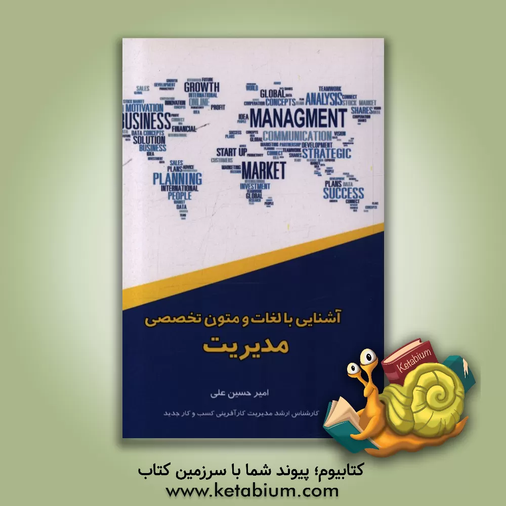 کتاب آشنایی با لغات و متون تخصصی مدیریت اثر امیرحسین علی