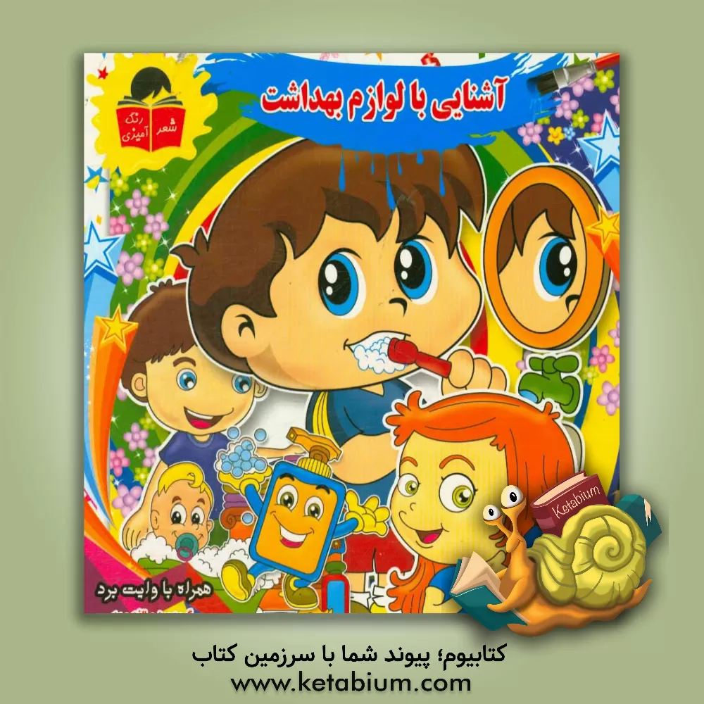 کتاب آشنایی با لوازم بهداشت اثر آیدا آذرآبادی