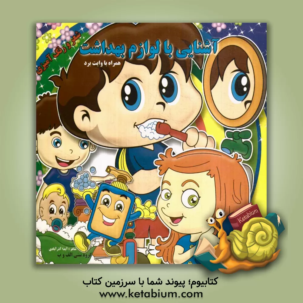 کتاب آشنایی با لوازم بهداشت اثر آیدا آذرآبادی