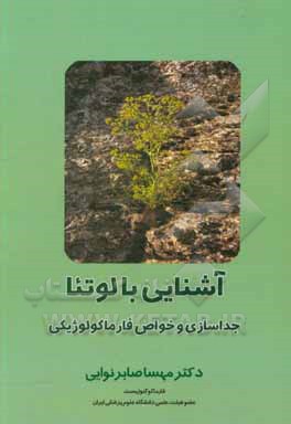 کتاب آشنایی با لوتئا: جداسازی و خواص فارماکولوژیکی اثر مهسا صابرنوائی
