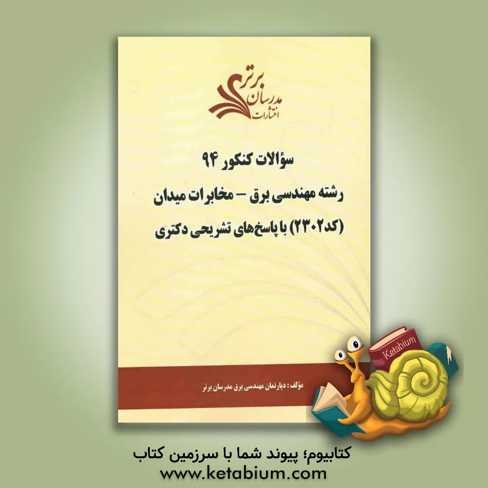 کتاب سئوالات کنکور 94 رشته مهندسی برق - مخابرات میدان (کد 2302) با پاسخ های تشریحی دکتری اثر دپارتمان مهندسی برق مدرسان برتر