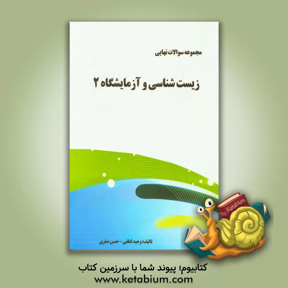 کتاب مجموعه سوالات نهایی زیست شناسی و آزمایشگاه 2: سال سوم دبیرستان رشته علوم تجربی اثر حسن صفری