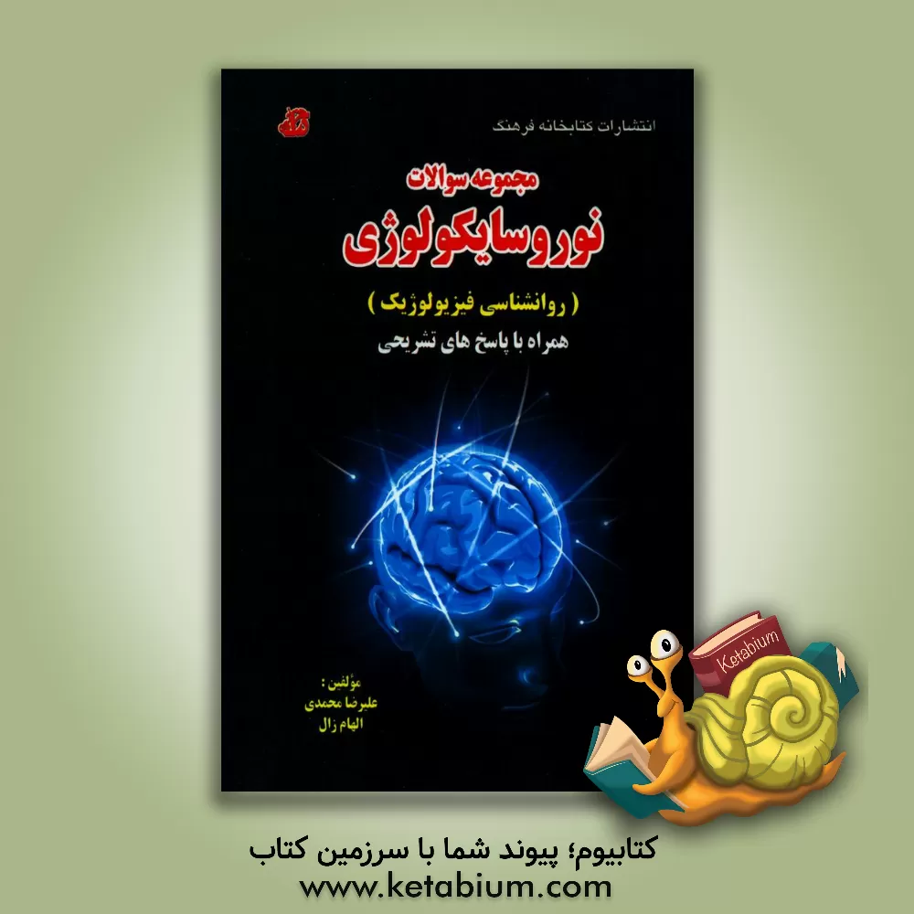 کتاب مجموعه سوالات نوروسایکولوژی (روانشناسی فیزیولوژیک): همراه با پاسخ های تشریحی اثر علیرضا محمدی