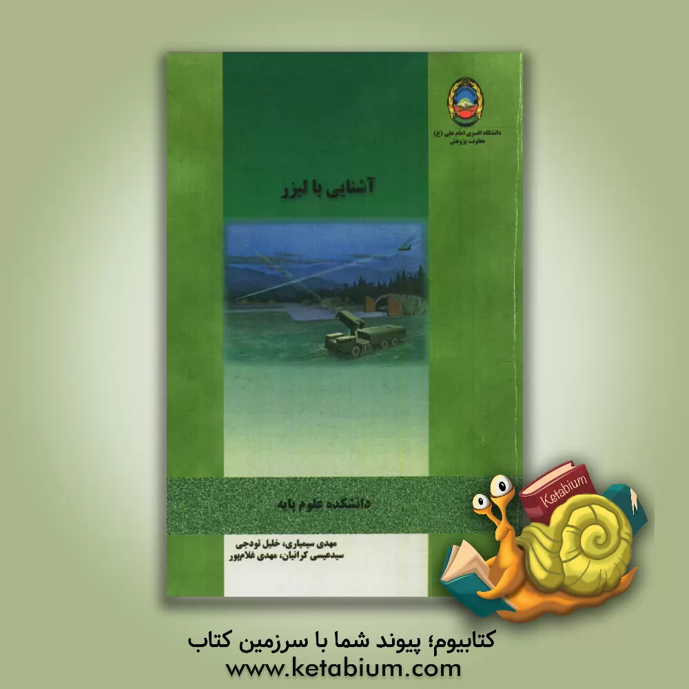 کتاب آشنایی با لیزر اثر مهدی غلامپور