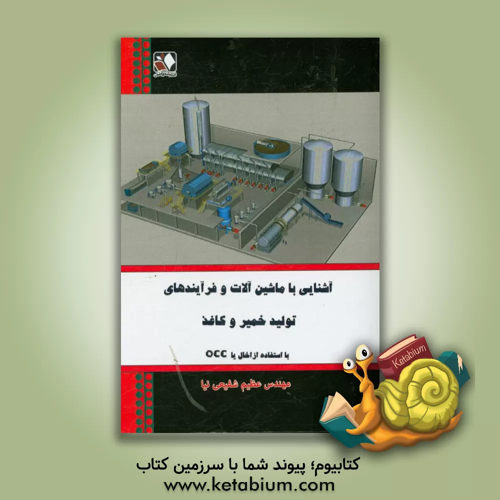 کتاب آشنایی با ماشین آلات و فرایندهای تولید خمیر و کاغذ با استفاده از ضایعات کاغذی (اخال یا OCC) |اثر عظیم شفیعی نیا