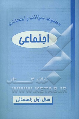 کتاب مجموعه سوالات و امتحانات اجتماعی اول راهنمایی اثر خداوردی احمدیان