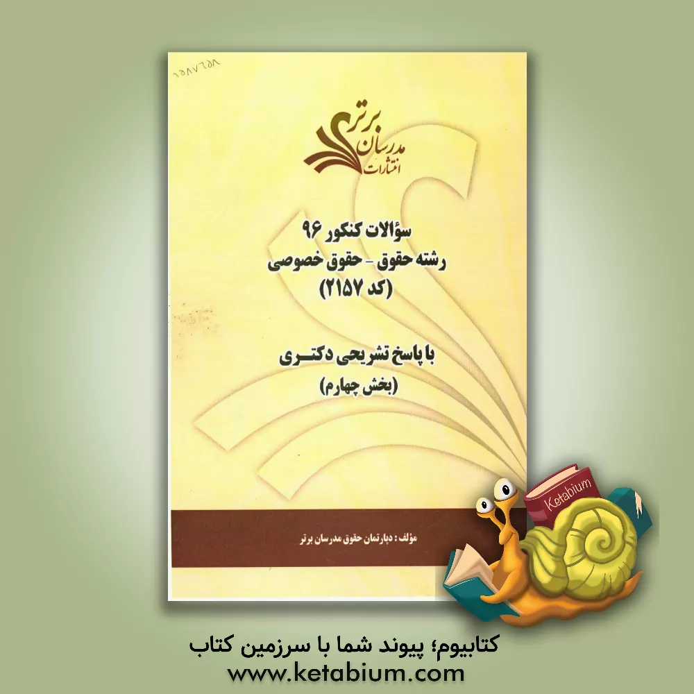کتاب سئوالات کنکور 96 رشته حقوق - حقوق خصوصی کد 2157 با پاسخ  تشریحی دکتری (بخش چهارم) اثر دپارتمان حقوق مدرسان برتر