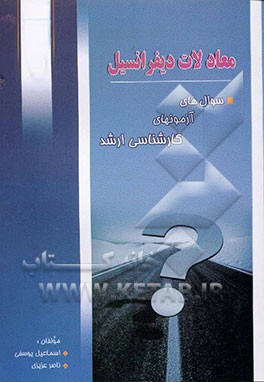 کتاب سئوالهای آزمون کارشناسی ارشد معادلات دیفرانسیل اثر اسماعیل یوسفی