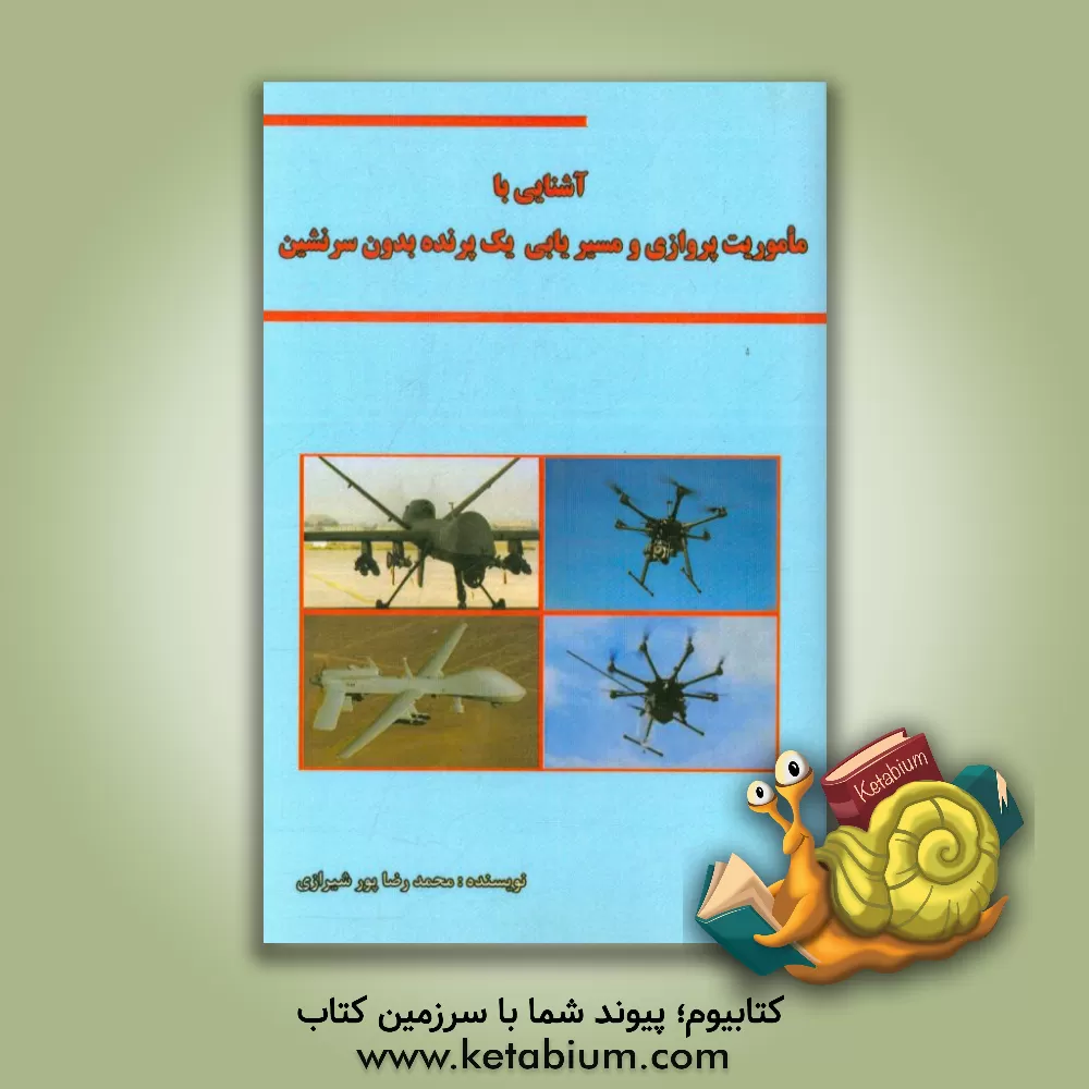 کتاب آشنایی با ماموریت پروازی و مسیر یابی یک پرنده بدون سرنشین اثر محمدرضا پورشیرازی