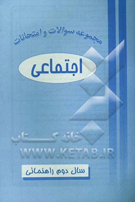 کتاب مجموعه سوالات و امتحانات اجتماعی دوم راهنمایی اثر خداوردی احمدیان