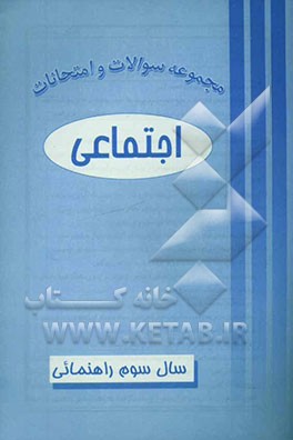 کتاب مجموعه سوالات و امتحانات اجتماعی سوم راهنمایی اثر فریدون پورحسین