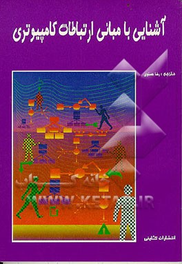 کتاب آشنایی با مبانی ارتباطات کامپیوتری اثر ربوتیکز