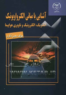 کتاب آشنایی با مبانی الکترواویونیک: الکتریک، الکترونیک و ناوبری هواپیما اثر حسن ذاکری