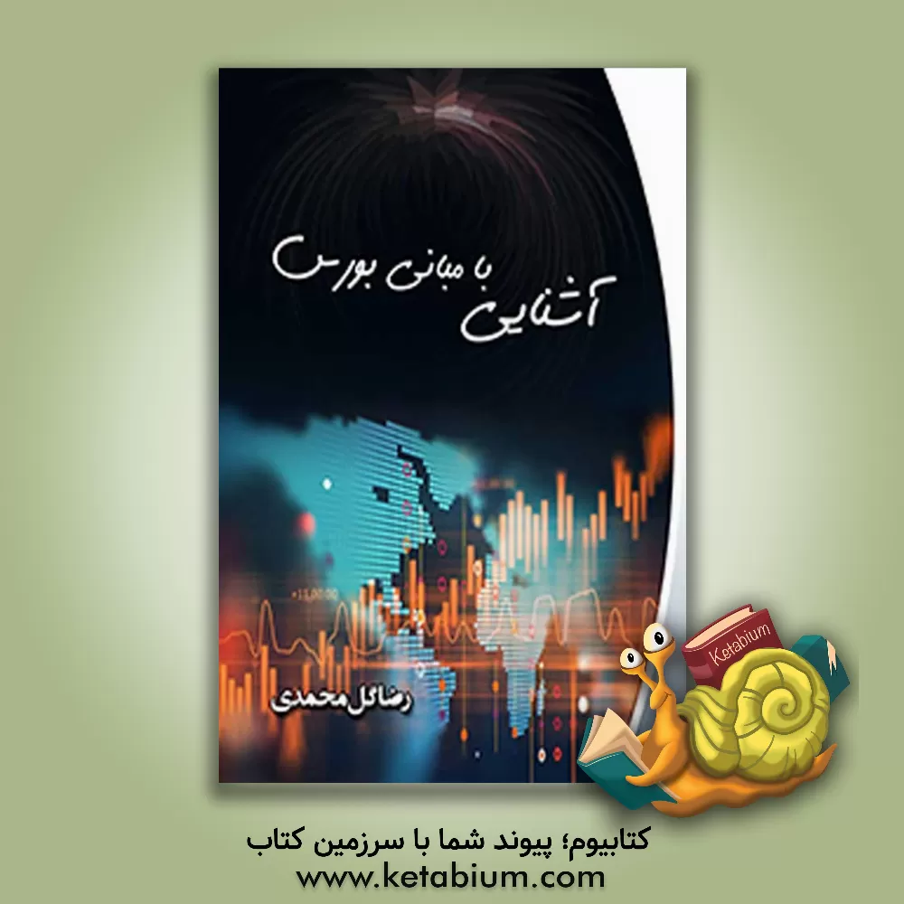 کتاب آشنایی با مبانی بورس: اصطلاحات و مفاهیم بورس اثر رضا گل‌محمدی