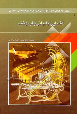 کتاب آشنایی با مبانی چاپ و نشر اثر فهیمه باب‌الحوائجی