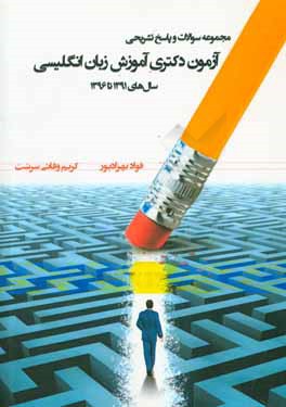 کتاب مجموعه سوالات و پاسخ  تشریحی آزمون دکتری آموزش زبان انگلیسی سال های 91 تا 96 اثر فواد بهزاد‌پور
