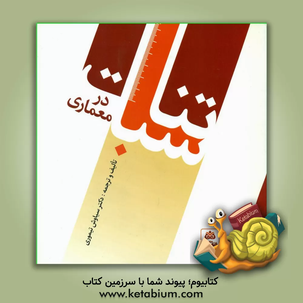 کتاب تناسبات در معماری اثر سیاوش تیموری