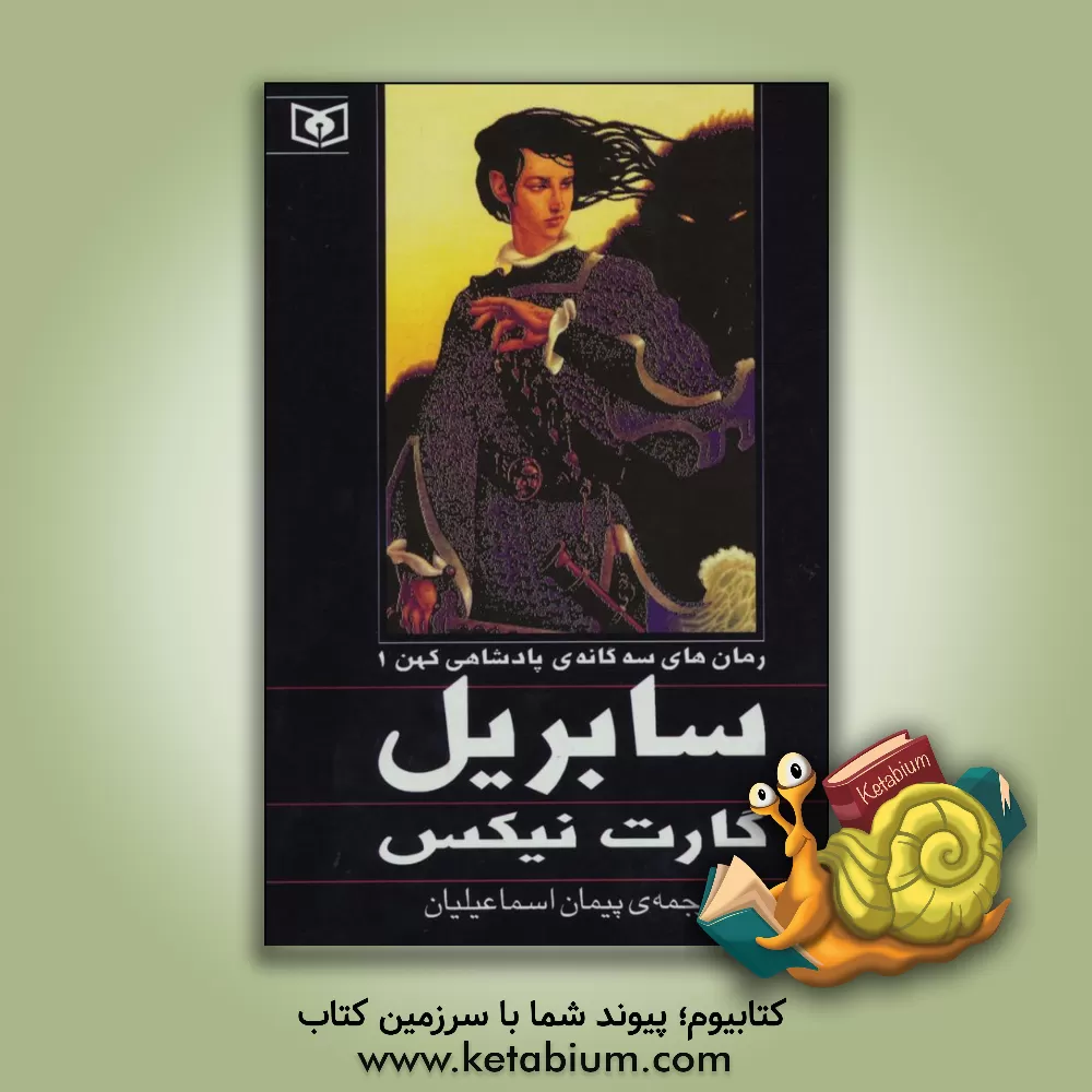 کتاب سابریل اثر گارث نیکس