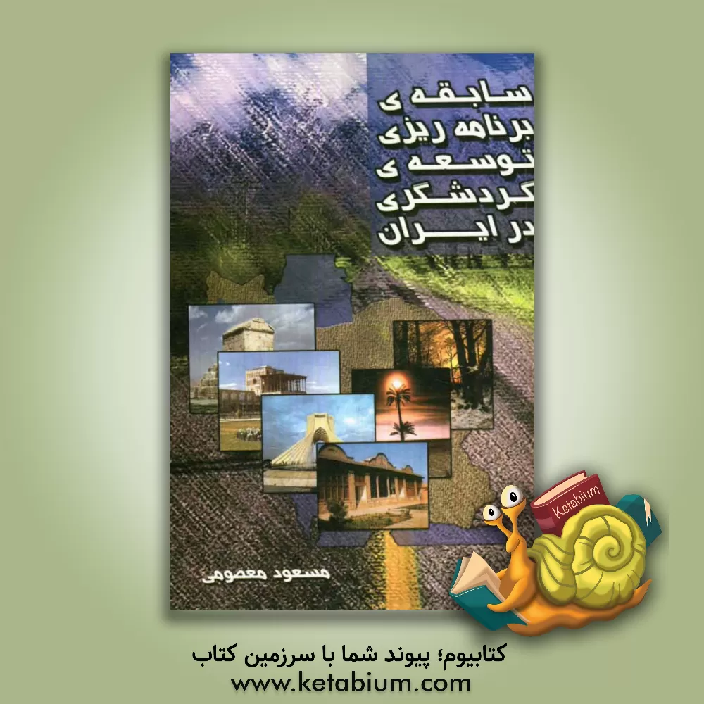کتاب سابقه برنامه ریزی توسعه گردشگری در ایران اثر مسعود معصومی