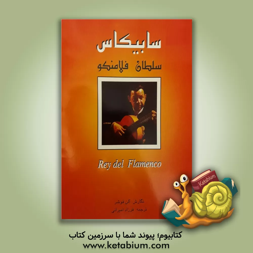 کتاب سابیکاس، سلطان فلامنکو اثر آلن فوشر
