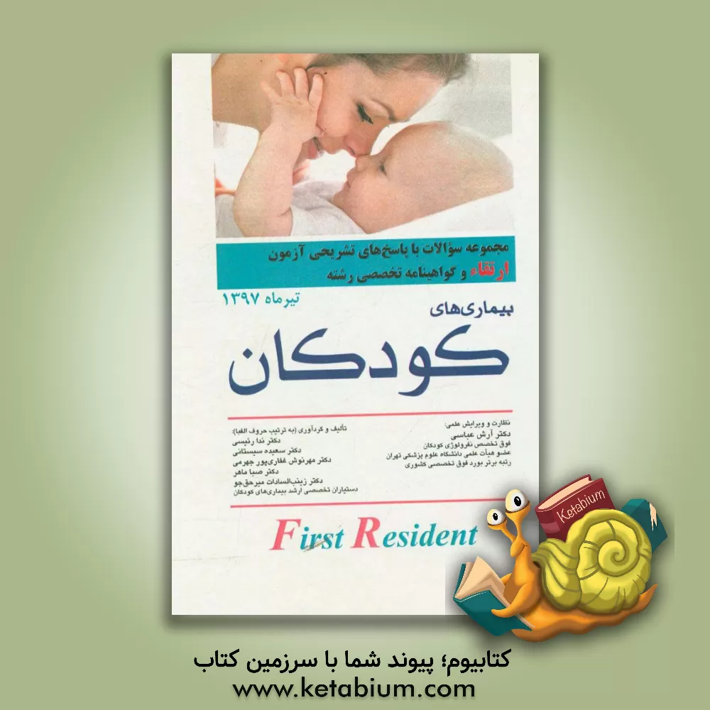 کتاب مجموعه سوالات و پاسخ های تشریحی آزمون ارتقاء و گواهینامه تخصصی رشته بیماری های کودکان تیر ماه 1397 اثر ندا رئیسی