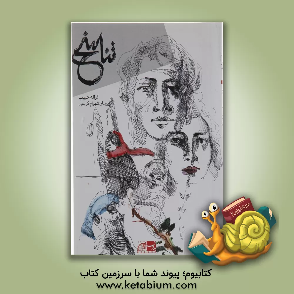 کتاب تناسخ اثر ترانه حبیب