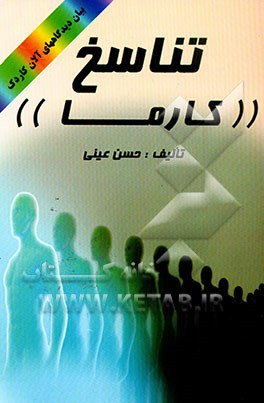 کتاب تناسخ "کارما" اثر حسن عینی