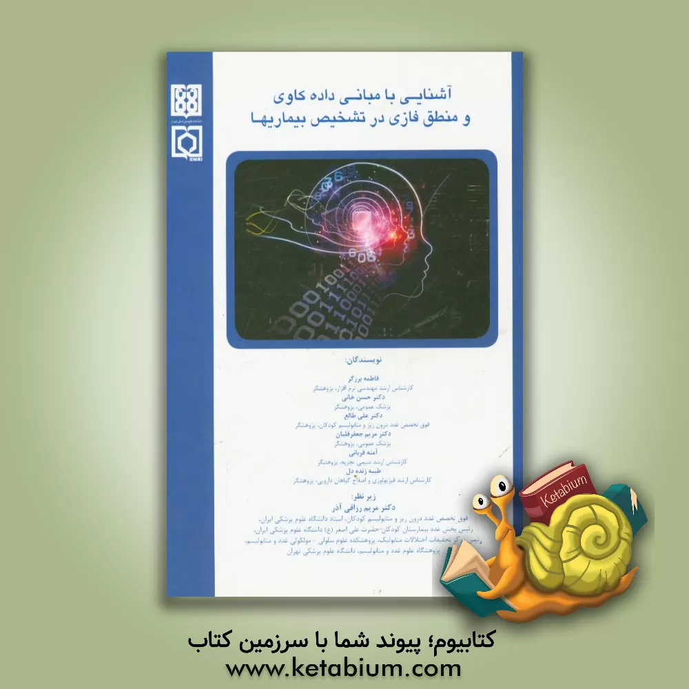 کتاب آشنایی با مبانی داده کاوی و منطق فازی در تشخیص بیماری ها ... اثر فاطمه برزگر