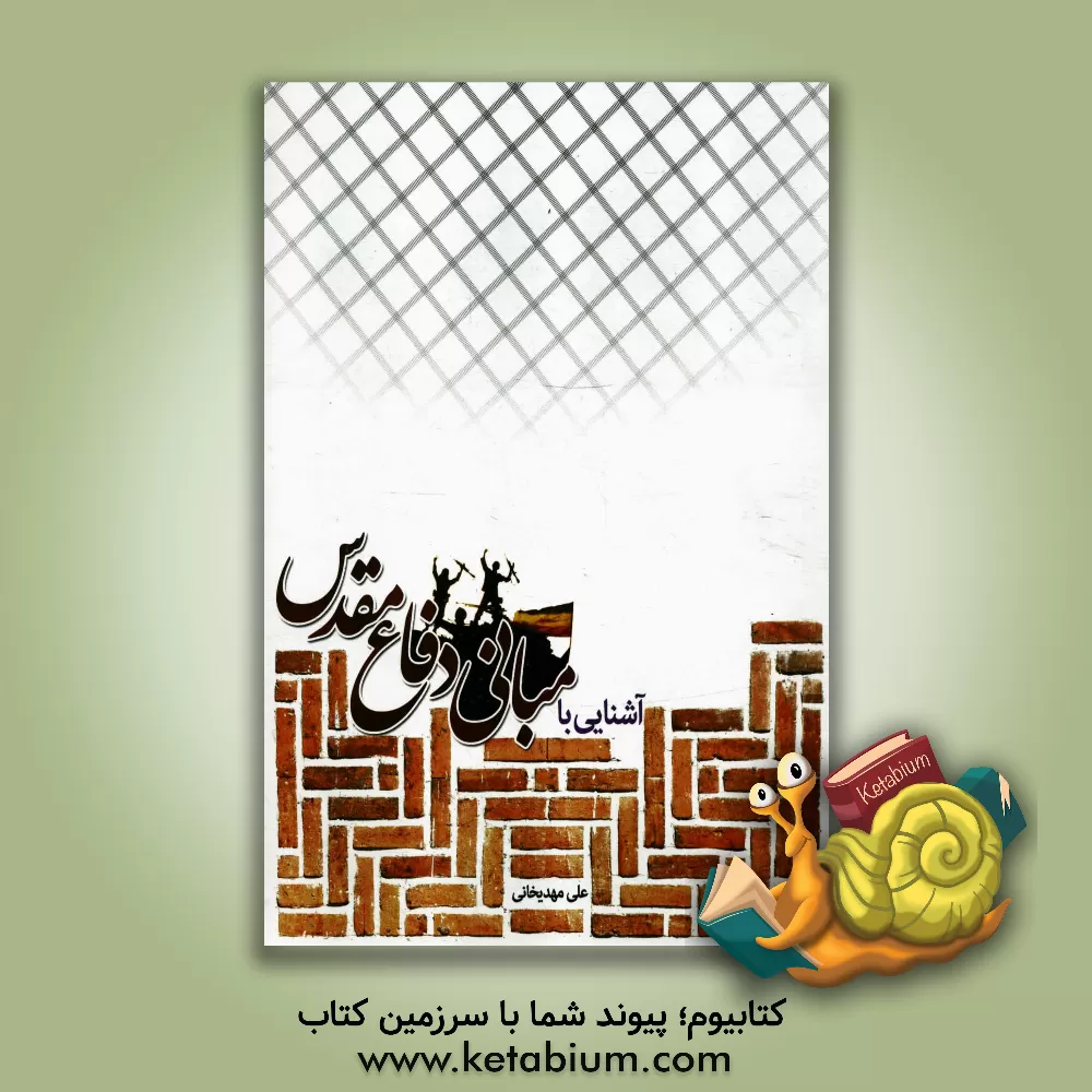 کتاب آشنایی با مبانی دفاع مقدس اثر علی مهدیخانی